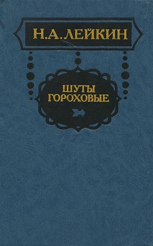 Лейкин Николай - Из эпохи последней турецкой войны