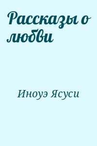 Рассказы о любви