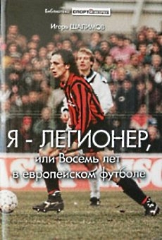 Шалимов Игорь - Я — легионер, или Восемь лет в европейском футболе