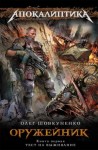 Шовкуненко Олег - Оружейник. Книга 1. Тест на выживание