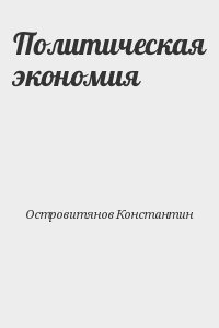 Островитянов Константин - Политическая экономия