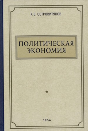 Островитянов Константин - Политическая экономия
