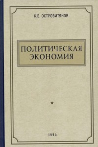 Политическая экономия