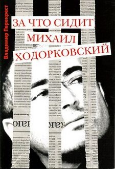 Перекрест Владимир - За что сидит Михаил Ходорковский