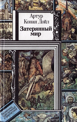 Конан Дойл Артур - Затерянный мир. Сборник