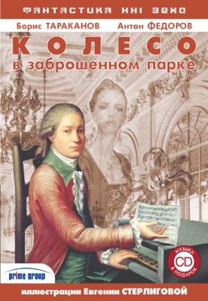 Тараканов Борис, Федоров Антон - Колесо в заброшенном парке