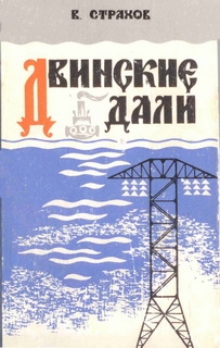 Страхов Виктор - Двинские дали