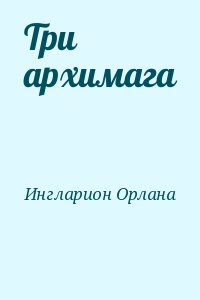 Ингларион Орлана - Три архимага