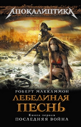 МакКаммон Роберт - Последняя война