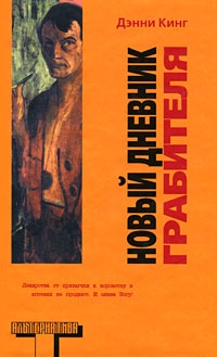 Кинг Дэнни - Новый дневник грабителя