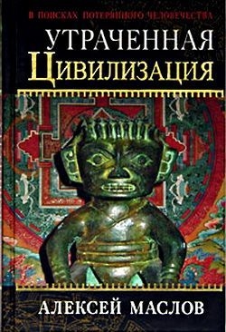 Маслов Алексей - Утраченная цивилизация: в поисках потерянного человечества