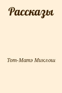 Тот-Матэ Миклош - Рассказы