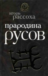 Прародина Русов