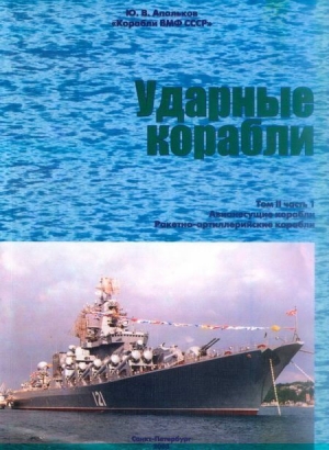 АПАЛЬКОВ Юрий - Ударные корабли Часть 1 Авианесущие корабли. Ракетно-артиллерийские корабли
