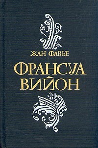 Фавье Жан - Франсуа Вийон