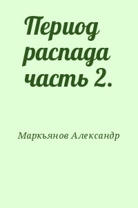 Афанасьев (Маркьянов) Александр - Период распада часть 2.