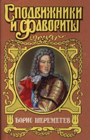 Мосияш Сергей - Фельдмаршал Борис Шереметев