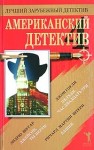 Гоуди Джон, Шугар Эндрю, Штерн Ричард - Американский детектив - 4