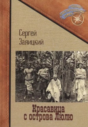 Заяицкий Сергей - Красавица с острова Люлю