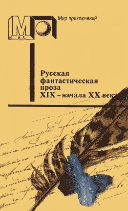 Куприн Александр, Сенковский Осип, Брюсов Валерий, Одоевский Владимир, Полевой Николай, Аксаков Константин, Апухтин Алексей, Драверт Петр, Хлебников Велимир, Михайлов Михаил Ларионович - Русская фантастическая проза XIX - начала XX века