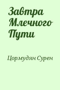 Цормудян Сурен - Завтра Млечного Пути