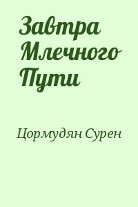 Завтра Млечного Пути