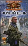 Доронин Алексей - Чёрный день