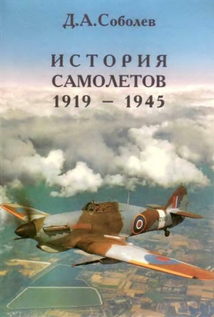 Соболев Дмитрий - История самолетов 1919 – 1945