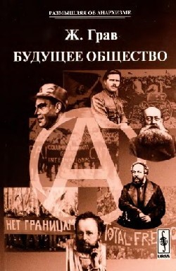 Грав Жан - Будущее общество