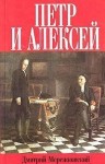 Мережковский Дмитрий - Петр и Алексей