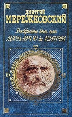 Мережковский Дмитрий - Воскресшие боги, или Леонардо да Винчи