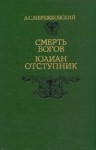 Мережковский Дмитрий - Юлиан Отступник