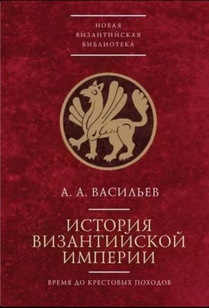 Васильев Александр Александрович - История Византийской империи. Т.1