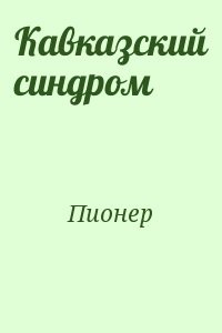 Кавказский синдром
