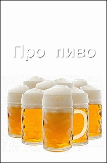 неизвестен Автор - Про пиво