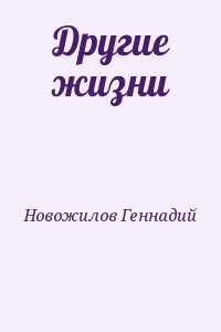 Другие жизни