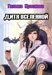 Краснова Галина - Дитя Вселенной