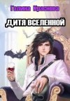 Краснова Галина - Дитя Вселенной