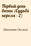 Панкеева Оксана - Первый день весны (Судьба короля - 2)