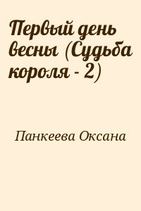 Первый день весны (Судьба короля - 2)