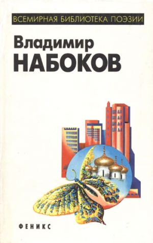 Набоков Владимир - Возвращение Чорба. Стихи