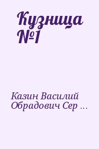 Казин Василий, Обрадович Сергей, Родов Семен, Александровский Василий, Герасимов Михаил, Санников Григорий, Нечаев Егор, Дегтярев Н., Полетаев Николай, Оленин С. - Кузница №1