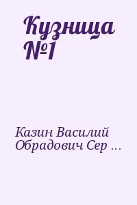 Кузница №1