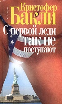Бакли Кристофер - С первой леди так не поступают