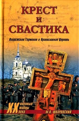 Шкаровский Михаил - Крест и свастика. Нацистская Германия и Православная Церковь