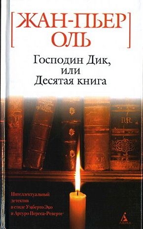 Оль Жан-Пьер - Господин Дик, или Десятая книга