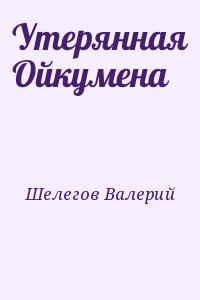 Шелегов Валерий - Утерянная Ойкумена