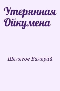 Утерянная Ойкумена