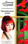 Шумак Наталья - Провинциальный роман. Книжная девочка