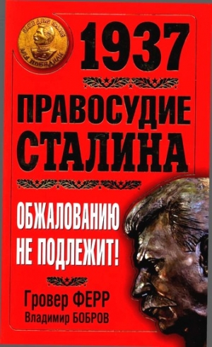 Ферр Гровер, Бобров Владимир - 1937. Правосудие Сталина. Обжалованию не подлежит!